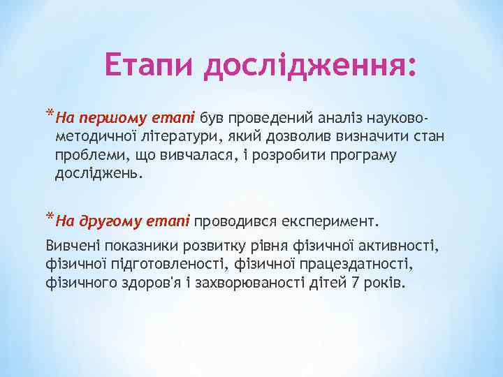 Етапи дослідження: *На першому етапі був проведений аналіз науково- методичної літератури, який дозволив визначити