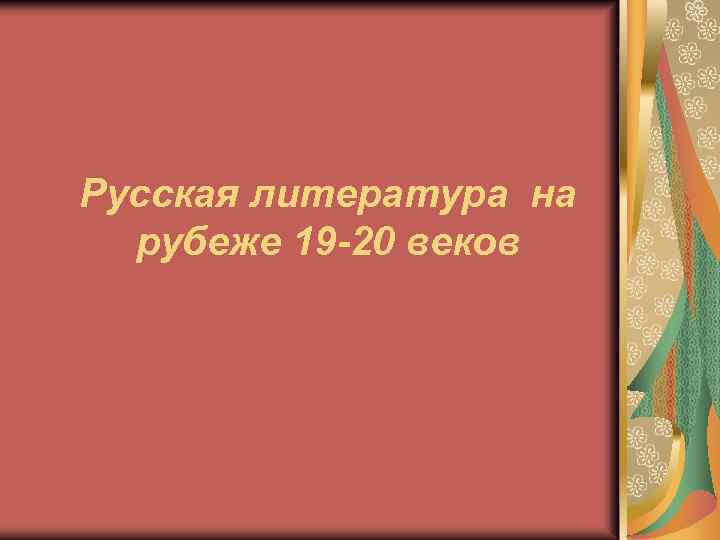 Русская литература на рубеже 19 -20 веков 