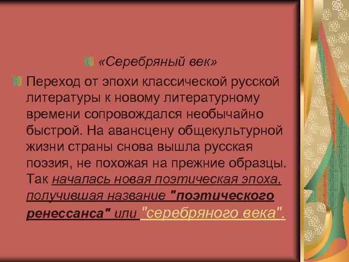  «Серебряный век» Переход от эпохи классической русской литературы к новому литературному времени сопровождался