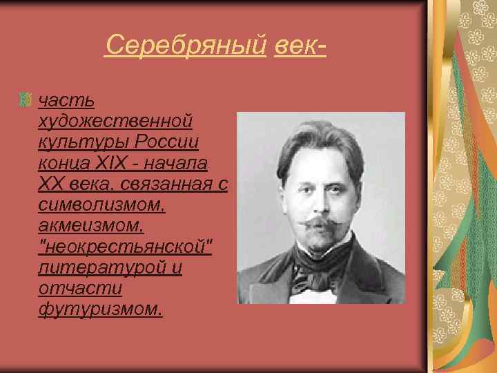 Серебряный векчасть художественной культуры России конца XIX - начала XX века, связанная с символизмом,