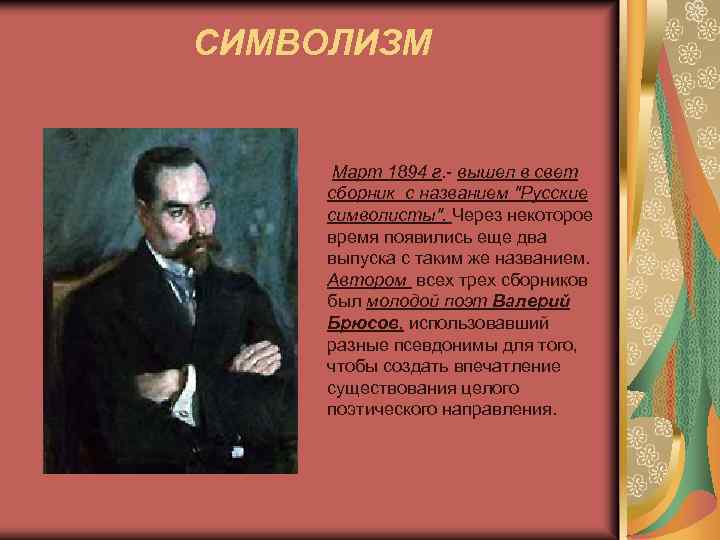 СИМВОЛИЗМ Март 1894 г. - вышел в свет сборник с названием "Русские символисты". Через