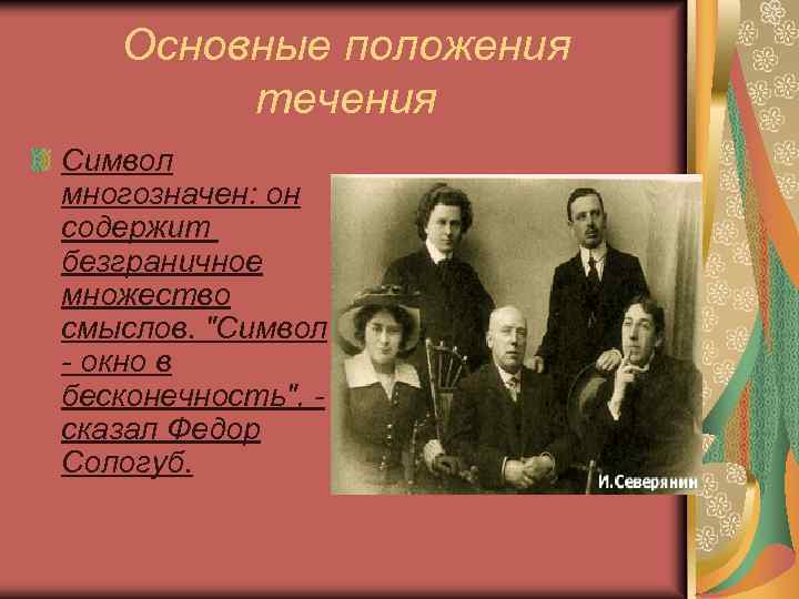 Основные положения течения Символ многозначен: он содержит безграничное множество смыслов. "Символ - окно в