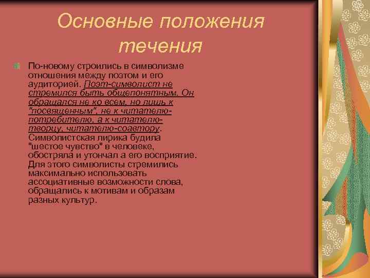 Основные положения течения По-новому строились в символизме отношения между поэтом и его аудиторией. Поэт-символист