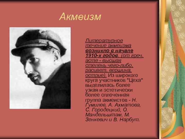 Акмеизм Литературное течение акмеизма возникло в начале 1910 -х годов. (от греч. acme -