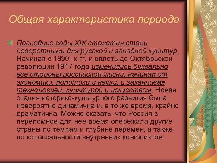 Общая характеристика периода Последние годы XIX столетия стали поворотными для русской и западной культур.