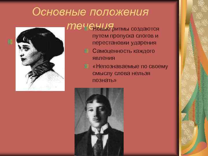 Основные положения теченияритмы создаются Новые А. Ахматова путем пропуска слогов и перестановки ударения Самоценность