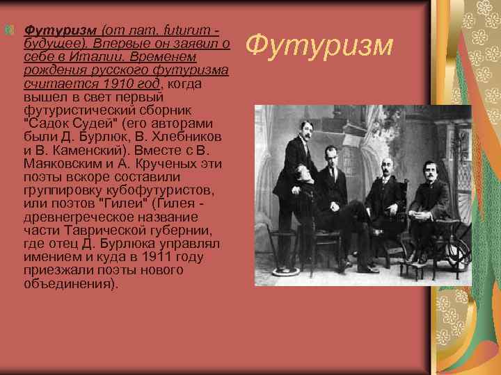 Футуризм (от лат. futurum будущее). Впервые он заявил о себе в Италии. Временем рождения