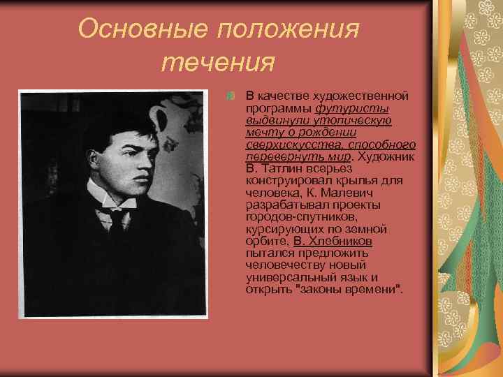 Основные положения течения В качестве художественной программы футуристы выдвинули утопическую мечту о рождении сверхискусства,