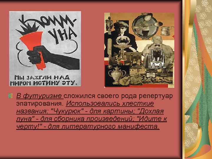 В футуризме сложился своего рода репертуар эпатирования. Использовались хлесткие названия: "Чукурюк" - для картины;