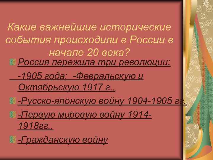 Какие важнейшие исторические события происходили в России в начале 20 века? Россия пережила три