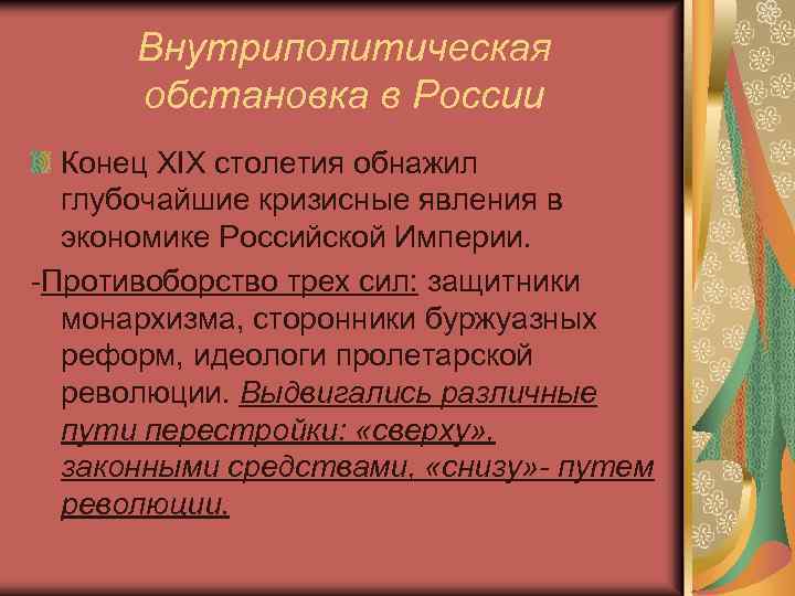 Внутриполитическая обстановка в России Конец XIX столетия обнажил глубочайшие кризисные явления в экономике Российской