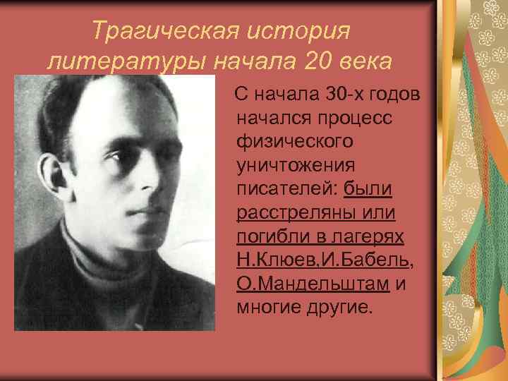 Трагическая история литературы начала 20 века С начала 30 -х годов начался процесс физического