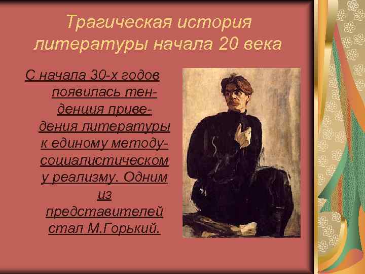 Трагическая история литературы начала 20 века С начала 30 -х годов появилась тенденция приведения
