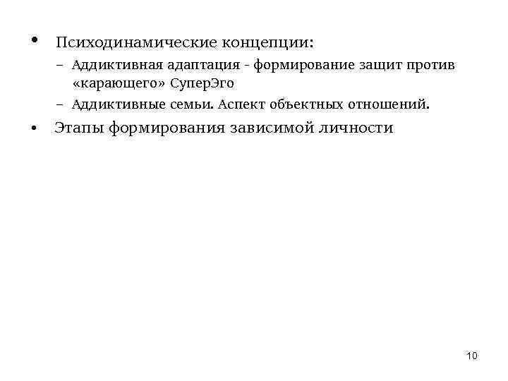  • Психодинамические концепции: – Аддиктивная адаптация - формирование защит против «карающего» Супер. Эго