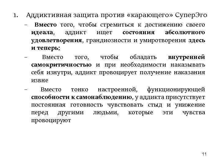 1. Аддиктивная защита против «карающего» Супер. Эго – Вместо того, чтобы стремиться к достижению