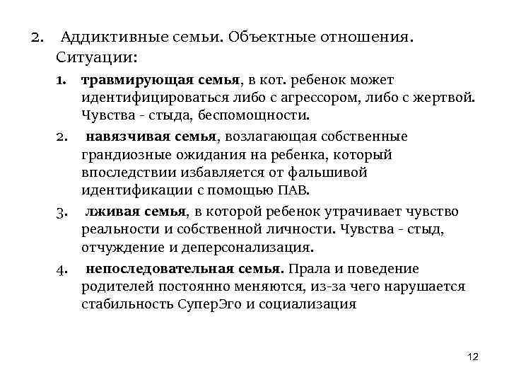 2. Аддиктивные семьи. Объектные отношения. Ситуации: 1. травмирующая семья, в кот. ребенок может идентифицироваться
