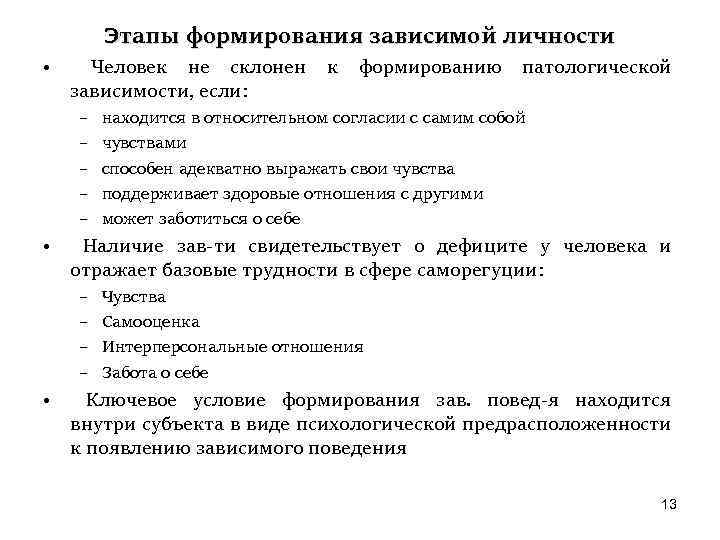  • • • Этапы формирования зависимой личности Человек не склонен зависимости, если: к
