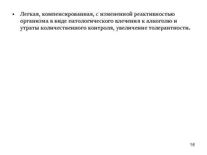  • Легкая, компенсированная, с измененной реактивностью организма в виде патологического влечения к алкоголю