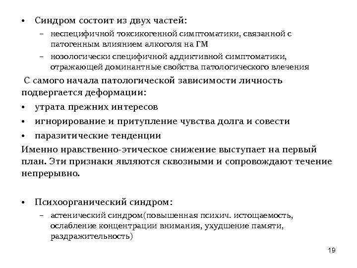  • Синдром состоит из двух частей: – неспецифичной токсикогенной симптоматики, связанной с патогенным