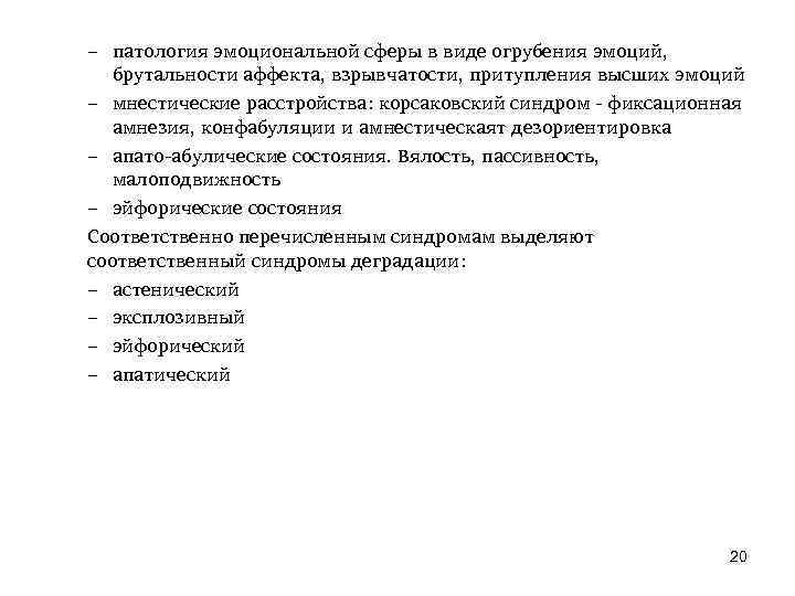 – патология эмоциональной сферы в виде огрубения эмоций, брутальности аффекта, взрывчатости, притупления высших эмоций