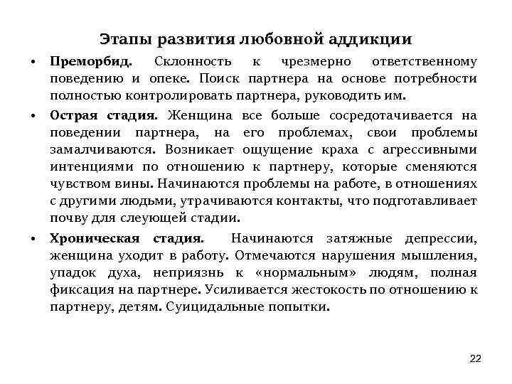 Этапы развития любовной аддикции • Преморбид. Склонность к чрезмерно ответственному поведению и опеке. Поиск