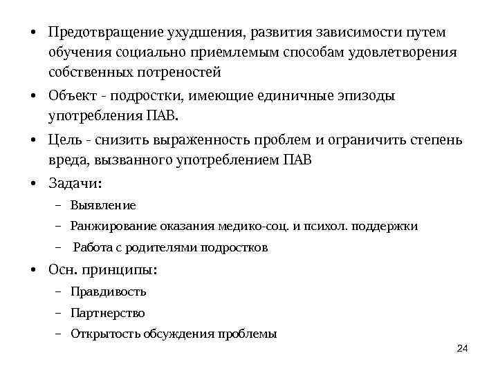  • Предотвращение ухудшения, развития зависимости путем обучения социально приемлемым способам удовлетворения собственных потреностей