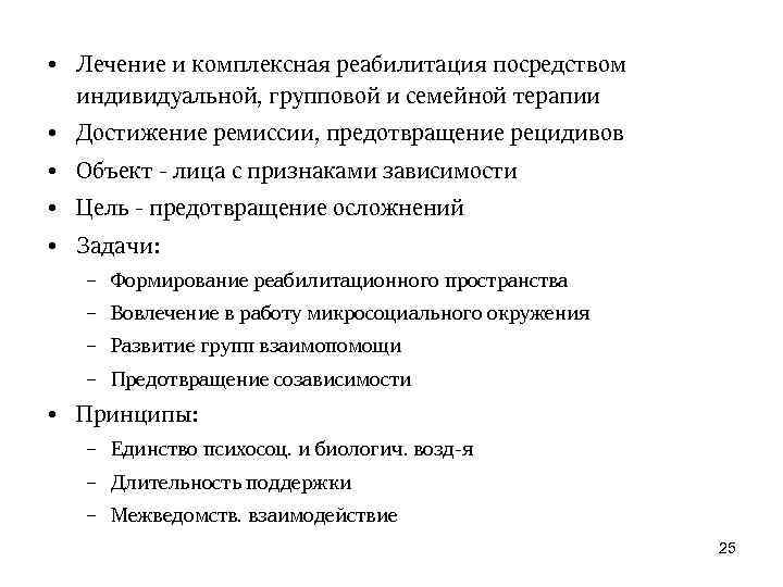  • Лечение и комплексная реабилитация посредством индивидуальной, групповой и семейной терапии • Достижение