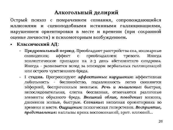 Алкогольный делирий это. Острый алкогольный делирий. Классификация алкогольного делирия. Алкогольный психоз делирий. Классический алкогольный делирий.