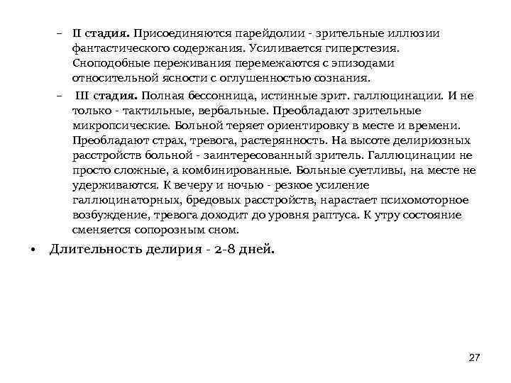 – II стадия. Присоединяются парейдолии - зрительные иллюзии фантастического содержания. Усиливается гиперстезия. Сноподобные переживания