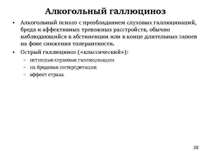 Галлюциноз мкб. Алкогольный галлюциноз. Алкогольный психоз мкб. Алкогольный галлюциноз карта вызова. Алкогольный галлюциноз мкб.