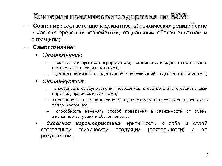 – Сознание : соответствие (адекватность) психических реакций силе и частоте средовых воздействий, социальным обстоятельствам