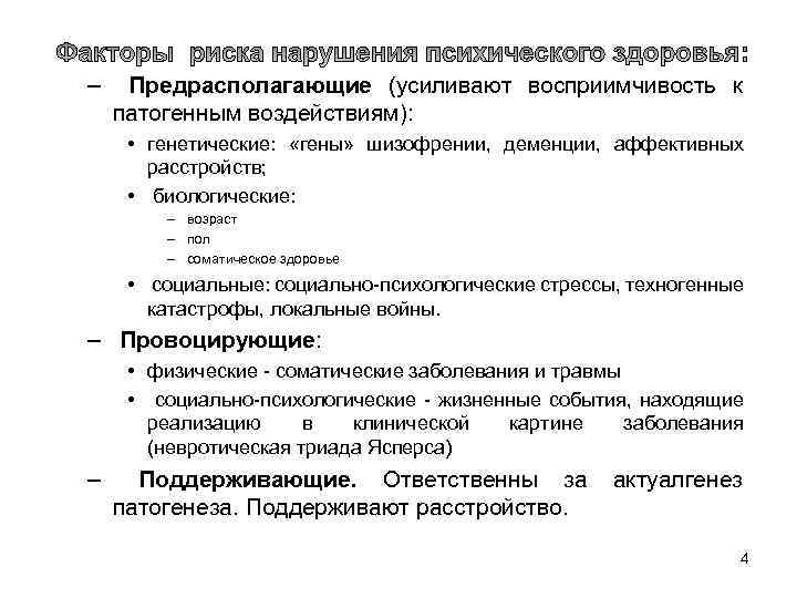 – Предрасполагающие (усиливают восприимчивость к патогенным воздействиям): • генетические: «гены» шизофрении, деменции, аффективных расстройств;
