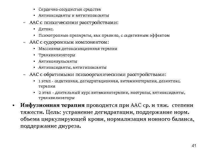  • Сердечно-сосудистые средства • Антиоксиданты и антигипоксанты – ААС с психическими расстройствами: •