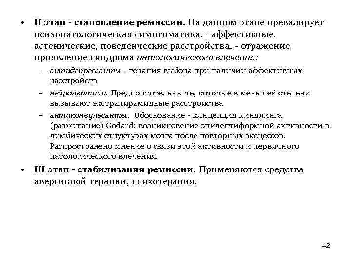  • II этап - становление ремиссии. На данном этапе превалирует психопатологическая симптоматика, -