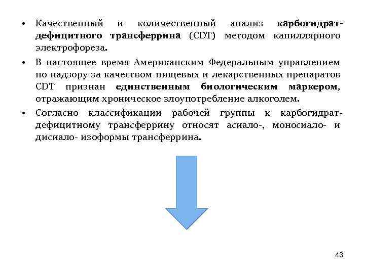  • Качественный и количественный анализ карбогидратдефицитного трансферрина (CDT) методом капиллярного электрофореза. • В