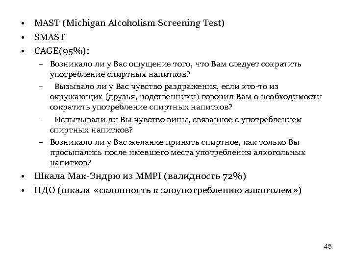  • MAST (Michigan Alcoholism Screening Test) • SMAST • CAGE(95%): – Возникало ли