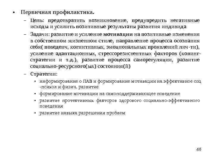  • Первичная профилактика. – Цель: предотвратить возникновение, предупредить негативные исходы и усилить позитивные