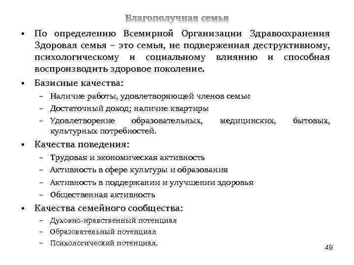 Благополучная семья • По определению Всемирной Организации Здравоохранения Здоровая семья – это семья, не