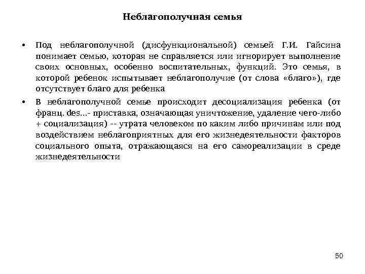 Неблагополучная семья • • Под неблагополучной (дисфункциональной) семьей Г. И. Гайсина понимает семью, которая