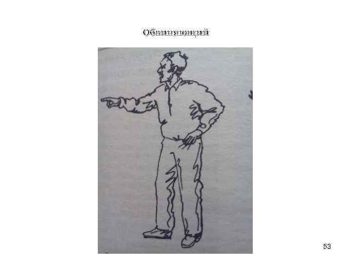 Обвиняющий 53 