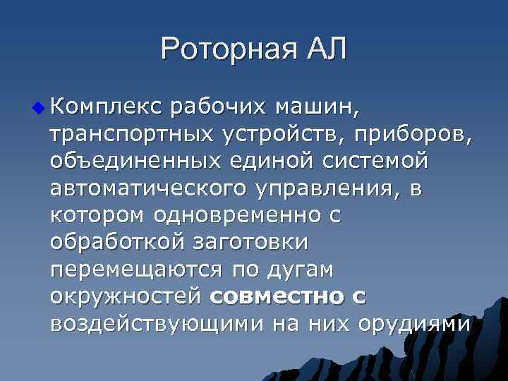 Роторная АЛ u Комплекс рабочих машин, транспортных устройств, приборов, объединенных единой системой автоматического управления,