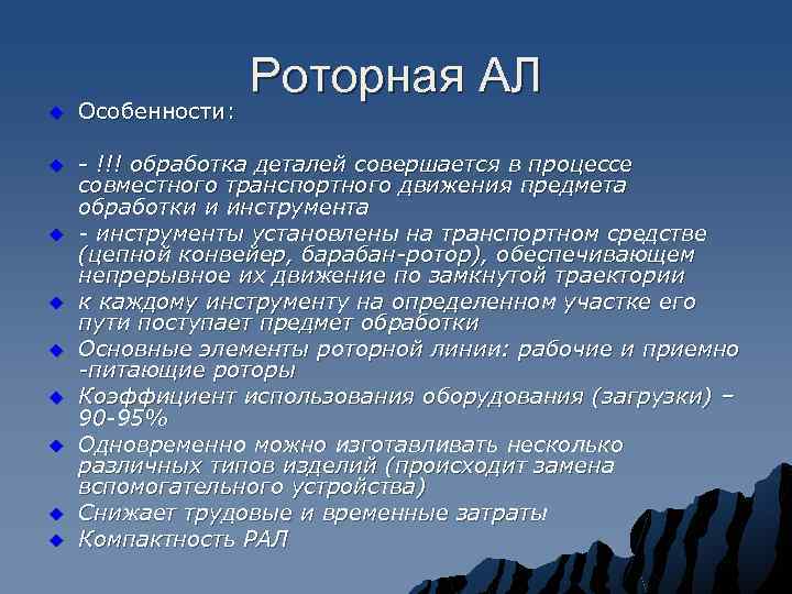 Роторная АЛ u Особенности: u - !!! обработка деталей совершается в процессе совместного транспортного