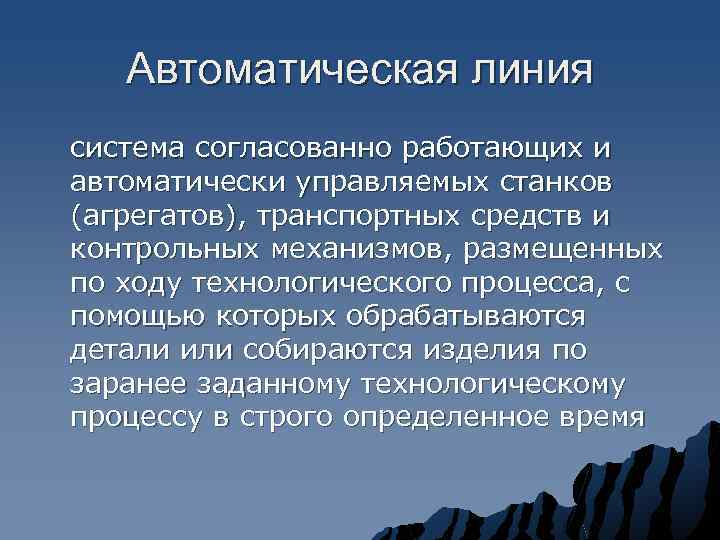 Автоматическая линия система согласованно работающих и автоматически управляемых станков (агрегатов), транспортных средств и контрольных