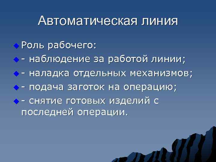 Автоматическая линия u Роль рабочего: u - наблюдение за работой линии; u - наладка