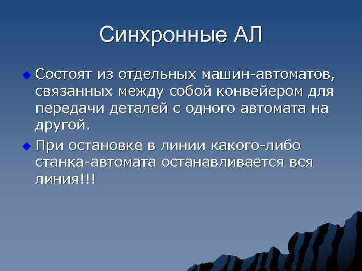 Синхронные АЛ Состоят из отдельных машин-автоматов, связанных между собой конвейером для передачи деталей с