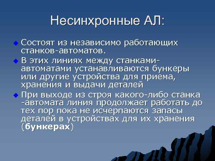 Несинхронные АЛ: Состоят из независимо работающих станков-автоматов. u В этих линиях между станкамиавтоматами устанавливаются