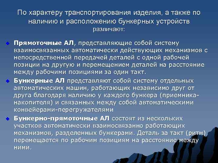 По характеру транспортирования изделия, а также по наличию и расположению бункерных устройств различают: u