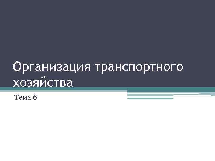 Организация транспортного хозяйства Тема 6 