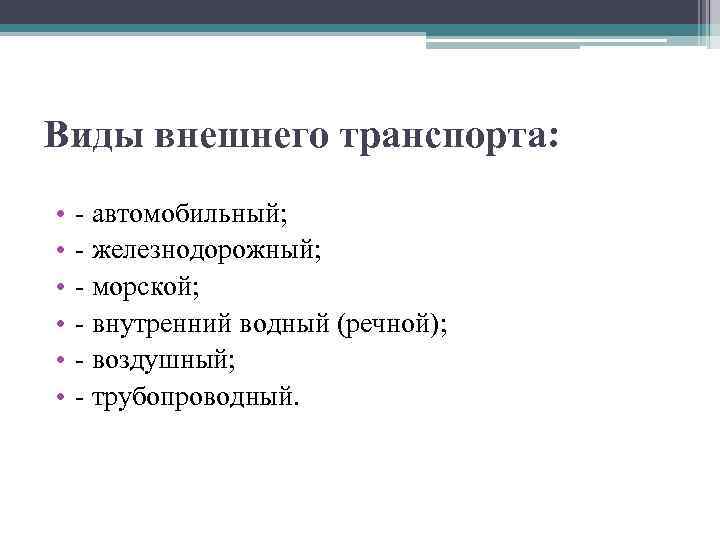 Виды внешнего транспорта: • • • - автомобильный; - железнодорожный; - морской; - внутренний