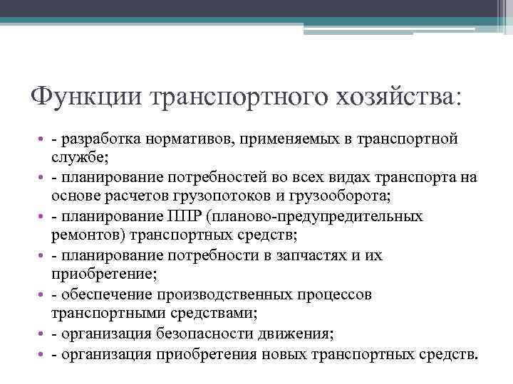Функции транспортного хозяйства: • - разработка нормативов, применяемых в транспортной службе; • - планирование